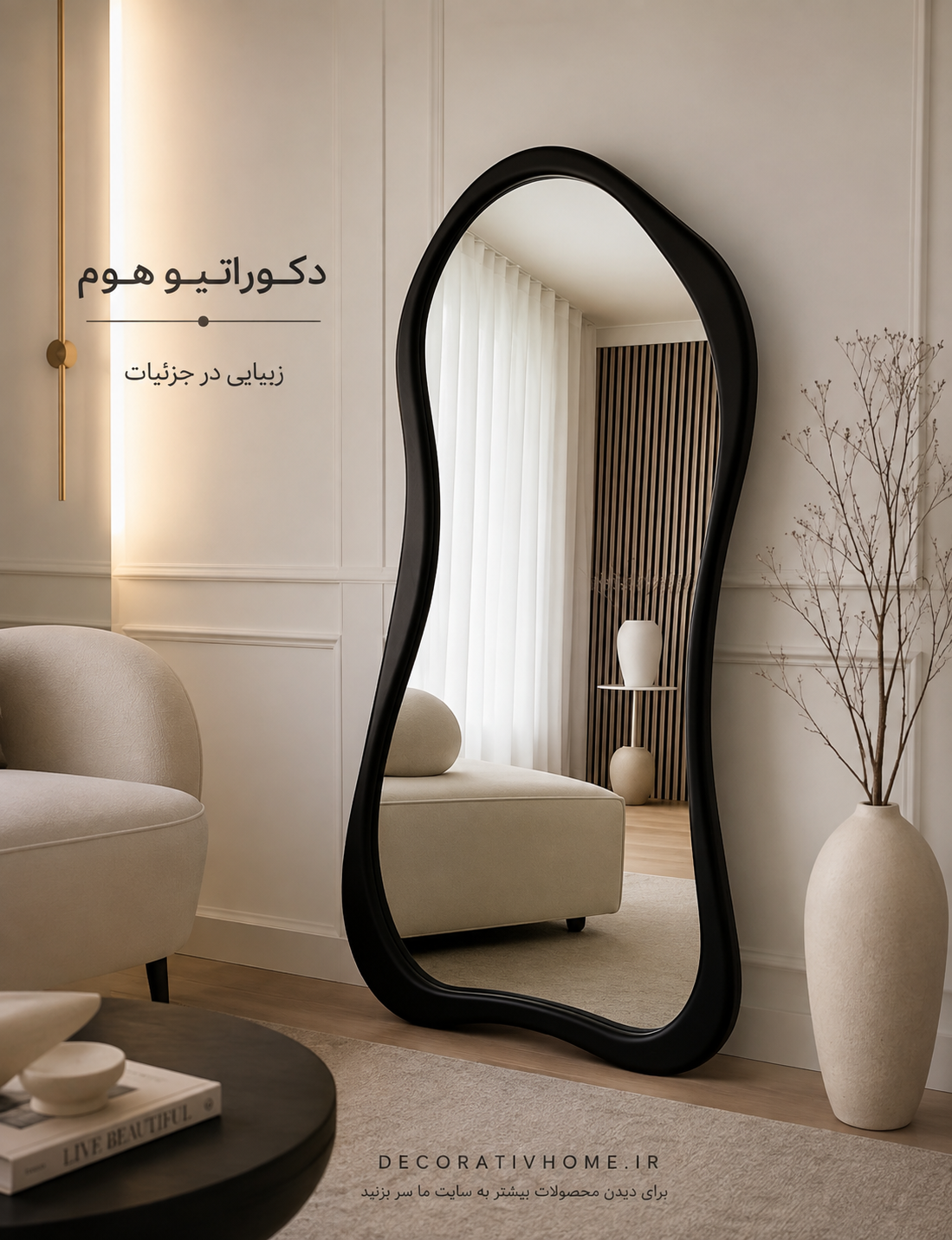 آینه قدی دفرمه جدید ۲۰۲۶